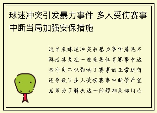 球迷冲突引发暴力事件 多人受伤赛事中断当局加强安保措施