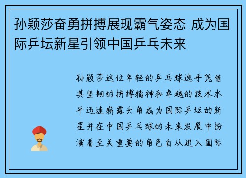 孙颖莎奋勇拼搏展现霸气姿态 成为国际乒坛新星引领中国乒乓未来