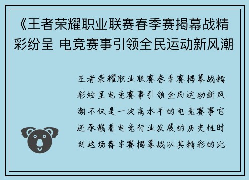 《王者荣耀职业联赛春季赛揭幕战精彩纷呈 电竞赛事引领全民运动新风潮》
