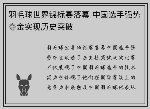 羽毛球世界锦标赛落幕 中国选手强势夺金实现历史突破