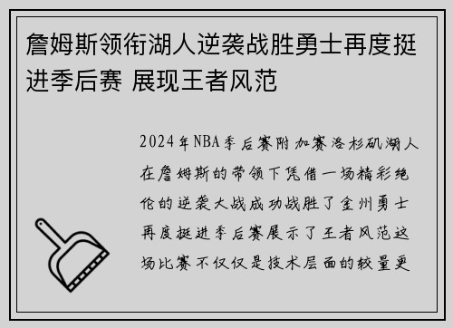 詹姆斯领衔湖人逆袭战胜勇士再度挺进季后赛 展现王者风范