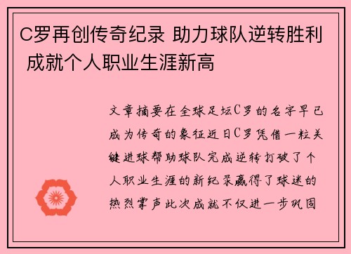 C罗再创传奇纪录 助力球队逆转胜利 成就个人职业生涯新高