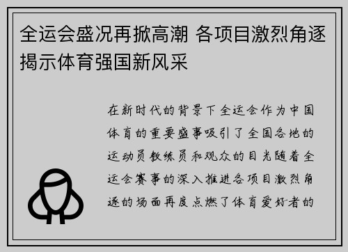 全运会盛况再掀高潮 各项目激烈角逐揭示体育强国新风采