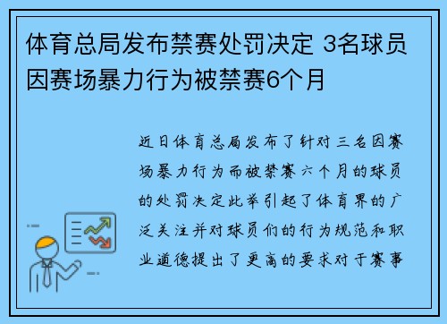 体育总局发布禁赛处罚决定 3名球员因赛场暴力行为被禁赛6个月
