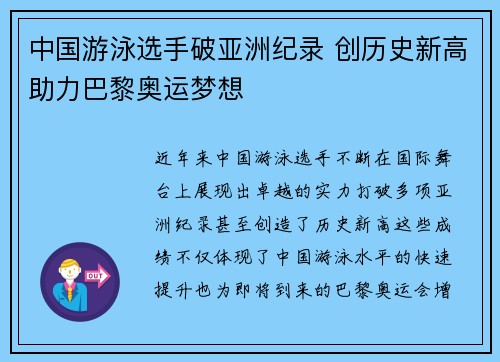 中国游泳选手破亚洲纪录 创历史新高助力巴黎奥运梦想