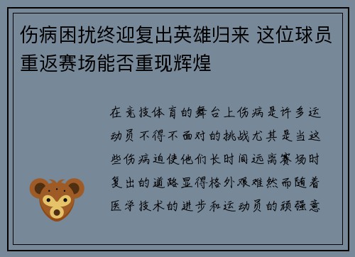 伤病困扰终迎复出英雄归来 这位球员重返赛场能否重现辉煌