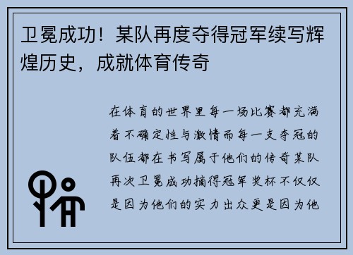 卫冕成功！某队再度夺得冠军续写辉煌历史，成就体育传奇