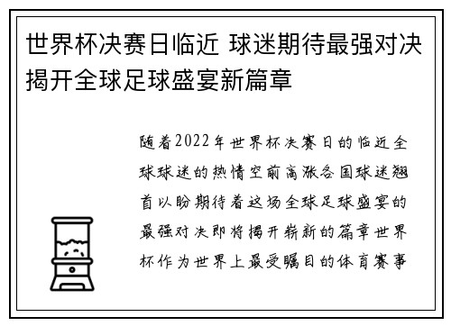 世界杯决赛日临近 球迷期待最强对决揭开全球足球盛宴新篇章