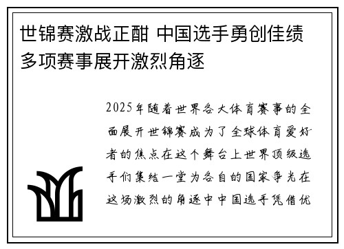 世锦赛激战正酣 中国选手勇创佳绩 多项赛事展开激烈角逐