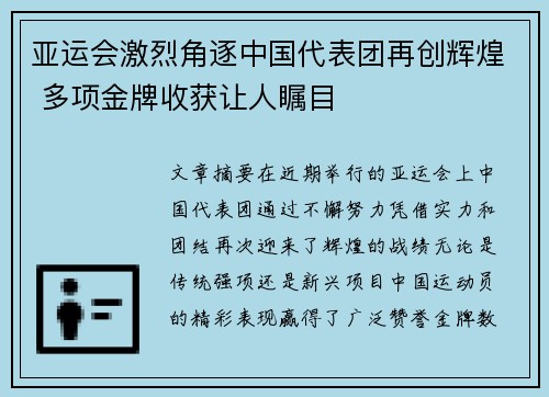 亚运会激烈角逐中国代表团再创辉煌 多项金牌收获让人瞩目