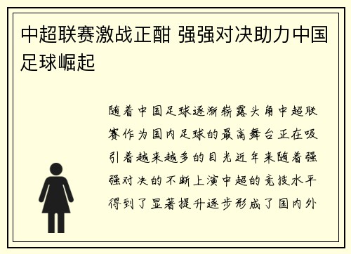 中超联赛激战正酣 强强对决助力中国足球崛起