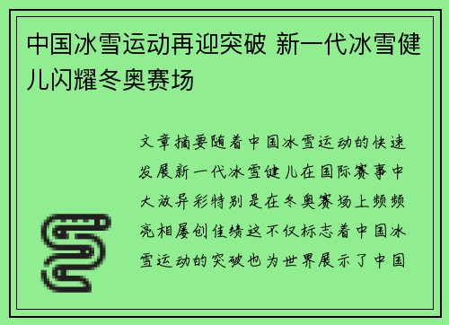 中国冰雪运动再迎突破 新一代冰雪健儿闪耀冬奥赛场