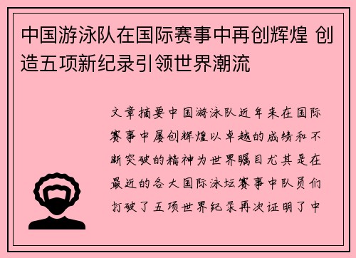 中国游泳队在国际赛事中再创辉煌 创造五项新纪录引领世界潮流