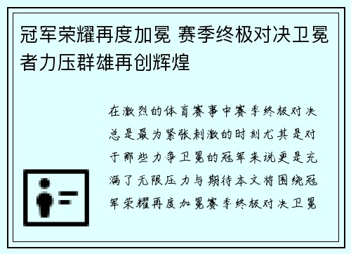 冠军荣耀再度加冕 赛季终极对决卫冕者力压群雄再创辉煌