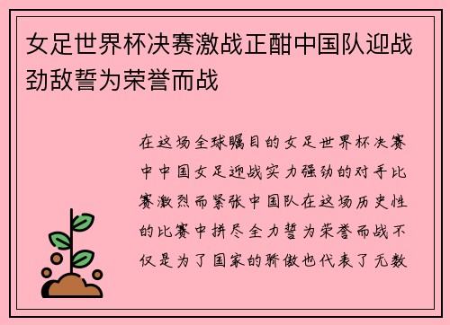 女足世界杯决赛激战正酣中国队迎战劲敌誓为荣誉而战
