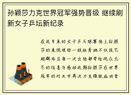 孙颖莎力克世界冠军强势晋级 继续刷新女子乒坛新纪录