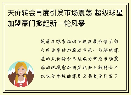 天价转会再度引发市场震荡 超级球星加盟豪门掀起新一轮风暴