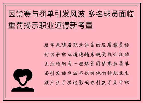 因禁赛与罚单引发风波 多名球员面临重罚揭示职业道德新考量