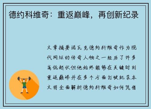 德约科维奇：重返巅峰，再创新纪录