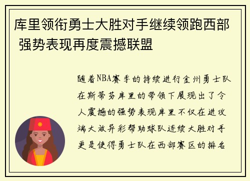 库里领衔勇士大胜对手继续领跑西部 强势表现再度震撼联盟