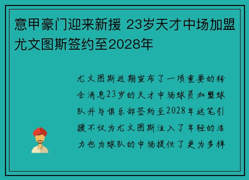 意甲豪门迎来新援 23岁天才中场加盟尤文图斯签约至2028年