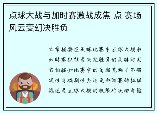 点球大战与加时赛激战成焦 点 赛场风云变幻决胜负