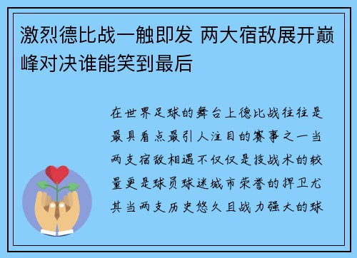 激烈德比战一触即发 两大宿敌展开巅峰对决谁能笑到最后