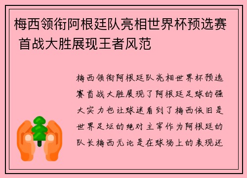 梅西领衔阿根廷队亮相世界杯预选赛 首战大胜展现王者风范
