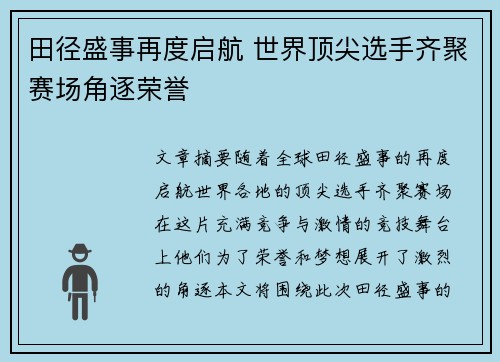 田径盛事再度启航 世界顶尖选手齐聚赛场角逐荣誉