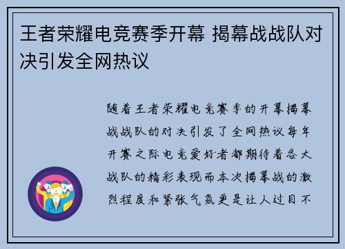 王者荣耀电竞赛季开幕 揭幕战战队对决引发全网热议