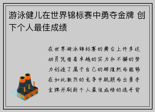 游泳健儿在世界锦标赛中勇夺金牌 创下个人最佳成绩