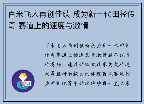 百米飞人再创佳绩 成为新一代田径传奇 赛道上的速度与激情