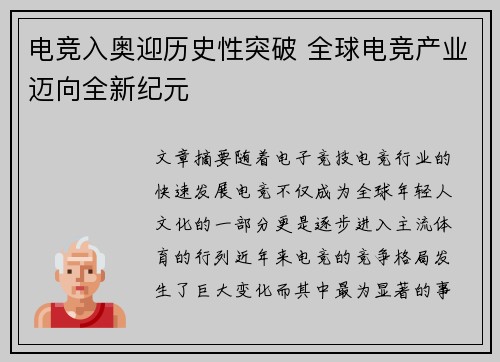 电竞入奥迎历史性突破 全球电竞产业迈向全新纪元
