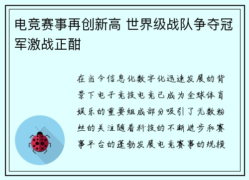 电竞赛事再创新高 世界级战队争夺冠军激战正酣