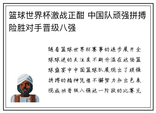 篮球世界杯激战正酣 中国队顽强拼搏险胜对手晋级八强