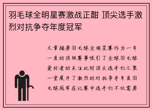 羽毛球全明星赛激战正酣 顶尖选手激烈对抗争夺年度冠军