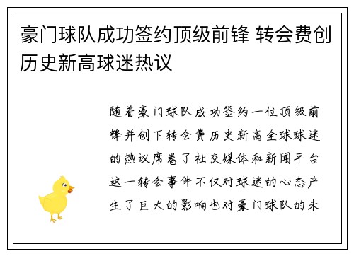 豪门球队成功签约顶级前锋 转会费创历史新高球迷热议