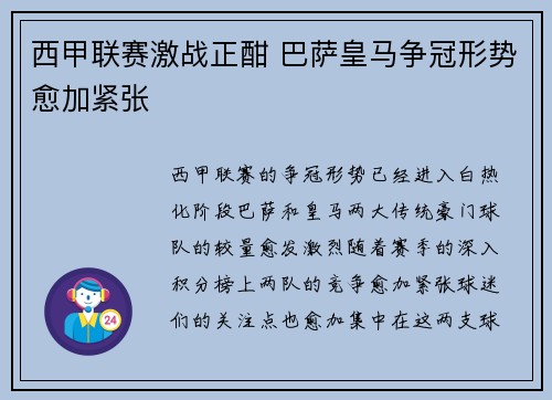 西甲联赛激战正酣 巴萨皇马争冠形势愈加紧张