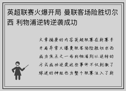 英超联赛火爆开局 曼联客场险胜切尔西 利物浦逆转逆袭成功
