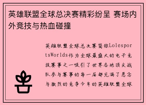 英雄联盟全球总决赛精彩纷呈 赛场内外竞技与热血碰撞