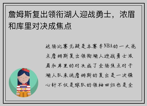 詹姆斯复出领衔湖人迎战勇士，浓眉和库里对决成焦点