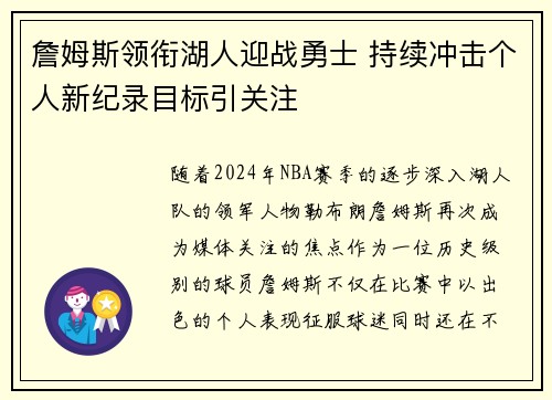 詹姆斯领衔湖人迎战勇士 持续冲击个人新纪录目标引关注