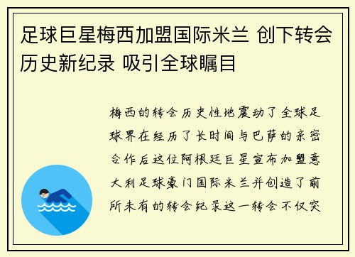 足球巨星梅西加盟国际米兰 创下转会历史新纪录 吸引全球瞩目