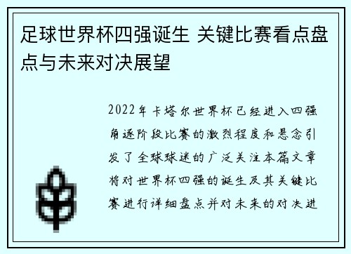 足球世界杯四强诞生 关键比赛看点盘点与未来对决展望
