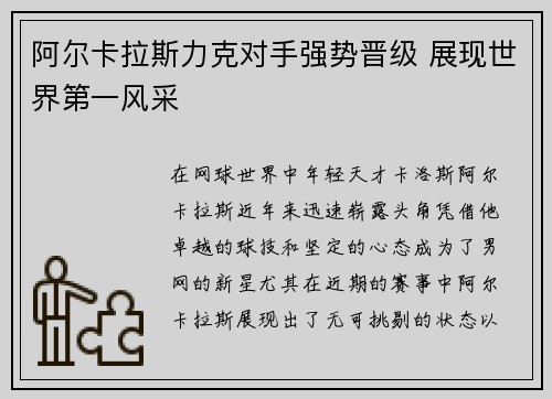 阿尔卡拉斯力克对手强势晋级 展现世界第一风采