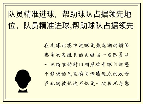 队员精准进球，帮助球队占据领先地位，队员精准进球,帮助球队占据领先地位