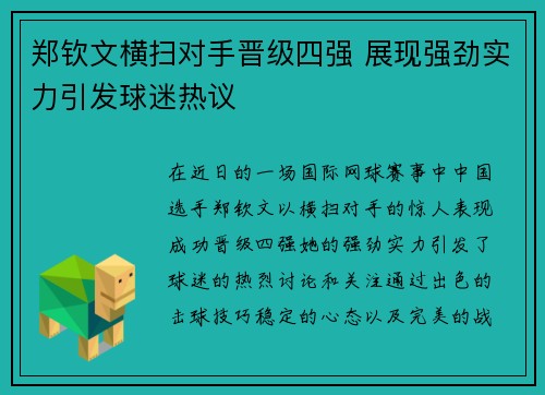 郑钦文横扫对手晋级四强 展现强劲实力引发球迷热议