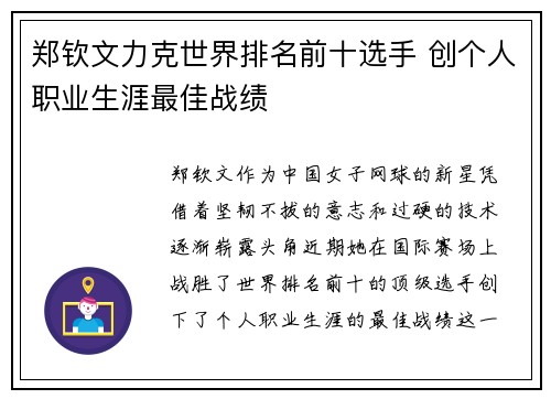 郑钦文力克世界排名前十选手 创个人职业生涯最佳战绩