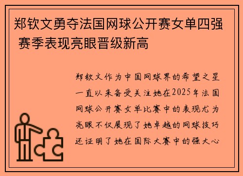 郑钦文勇夺法国网球公开赛女单四强 赛季表现亮眼晋级新高