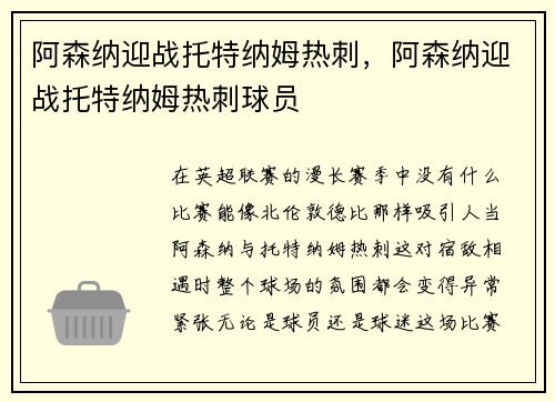 阿森纳迎战托特纳姆热刺，阿森纳迎战托特纳姆热刺球员